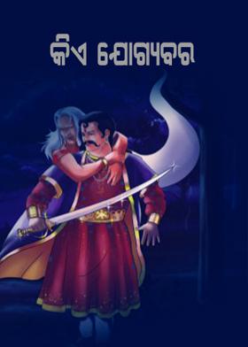 କିଏ ଯୋଗ୍ୟବର