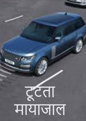 टूटता मायाजाल