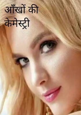 आँखों की केमेस्ट्री