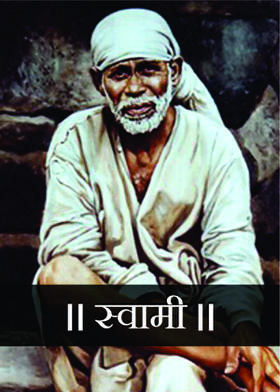 ।। स्वामी ।।