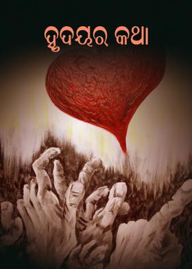ହୃଦୟର କଥା