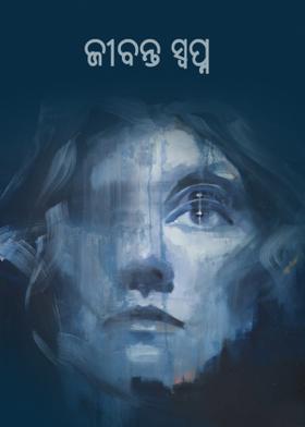 ଜୀବନ୍ତ ସ୍ୱପ୍ନ