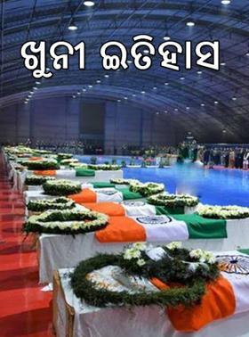 ଖୁନୀ ଇତିହାସ