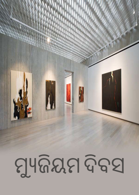 ମ୍ୟୁଜିୟମ ଦିବସ