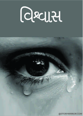 વિશ્વાસ