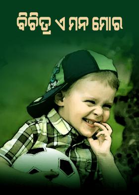 ବିଚିତ୍ର ଏ ମନ ମୋର