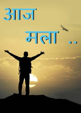 आज मला..