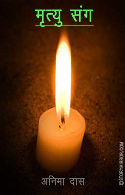 मृत्यु संग