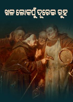 ଖଳ ଲୋକଠୁଁ ଦୂରେଇ ରୁହ