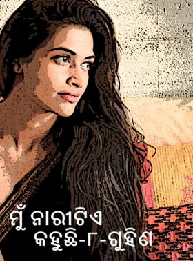 ମୁଁ ନାରୀଟିଏ କହୁଛି-୮-ଗୁହିଣ