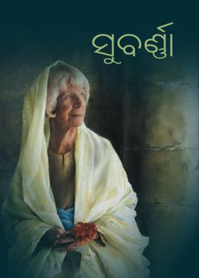 ସୁବର୍ଣ୍ଣା