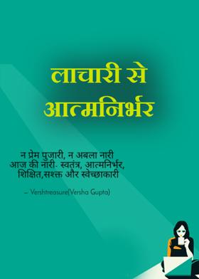 लाचारी से आत्मनिर्भर