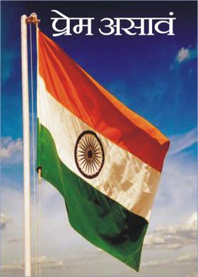 प्रेम असावं