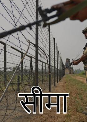 सीमा