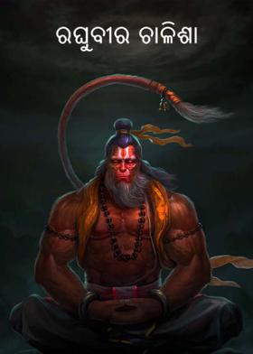 ରଘୁବୀର ଚାଳିଶା