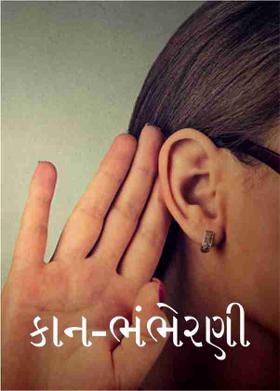 કાન-ભંભેરણી