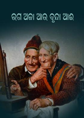 ଭଗ ଅଜା ଆଉ ବୃନ୍ଦା ଆଈ