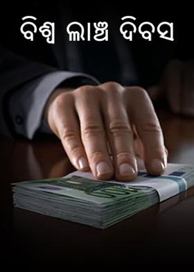 ବିଶ୍ୱ ଲାଞ୍ଚ ଦିବସ