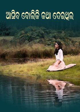 ଆସିବ ବୋଲିକି କଥା ଦେଇଥିଲ