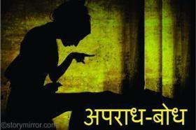   अपराध-बोध                             