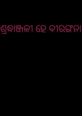 ଶ୍ରଦ୍ଧାଞ୍ଜଳୀ ହେ ବୀରଙ୍ଗନା