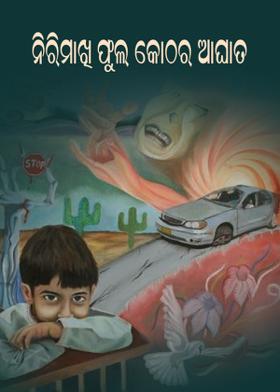 ନିରିମାଖି ଫୁଲ କୋଠର ଆଘାତ