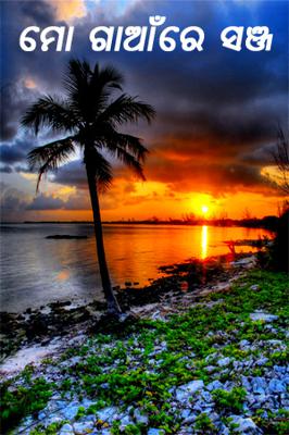 ମୋ ଗାଆଁରେ ସଞ୍ଜ