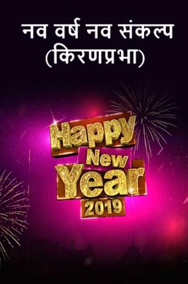 नव वर्ष नव संकल्प(किरणप्रभा)