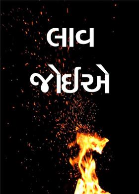 લાવ જોઈએ