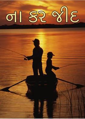 ના કર જીદ