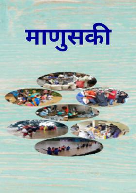 माणुसकी