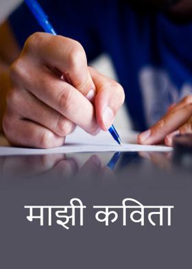 माझी कविता