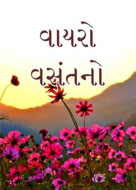 વાયરો વસંતનો