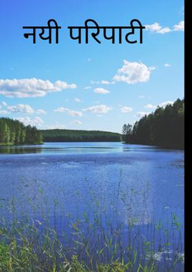 नयी परिपाटी