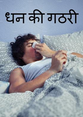 धन की गठरी