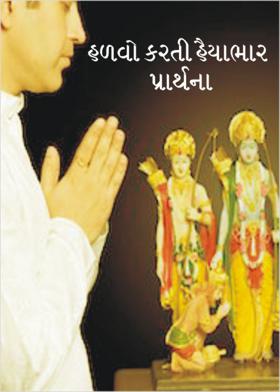 હળવો કરતી હૈયાભાર પ્રાર્થના