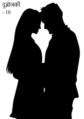 दुब्रोव्स्की - 10