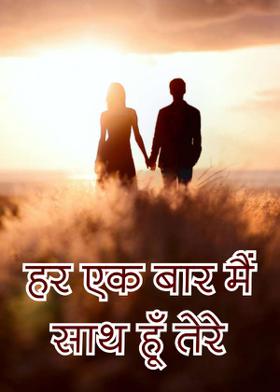 हर एक बार मैं साथ हूँ तेरे
