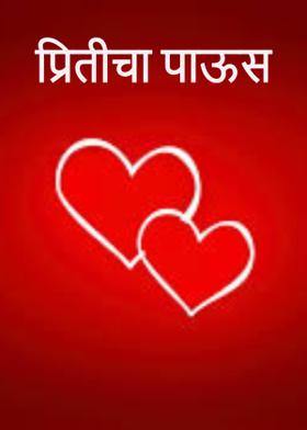 प्रितीचा पाऊस