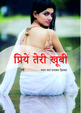 प्रिये तेरी खूबी