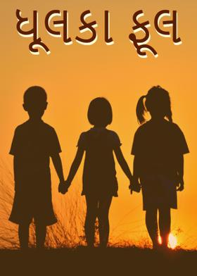 ધૂલકા ફૂલ