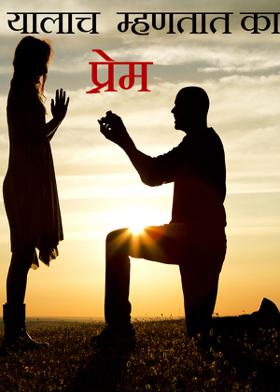 यालाच म्हणतात का प्रेम