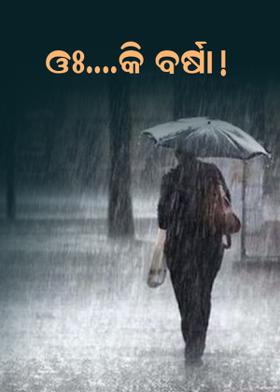 ଓଃ....କି ବର୍ଷା !