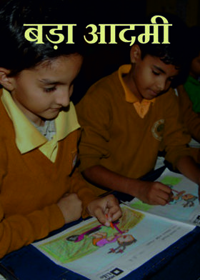 बड़ा आदमी