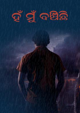 ହଁ ମୁଁ ବଞ୍ଚିଛି