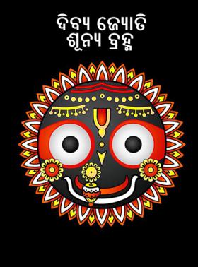 ଦିବ୍ୟ ଜ୍ୟୋତି ଶୂନ୍ୟ ବ୍ରହ୍ମ