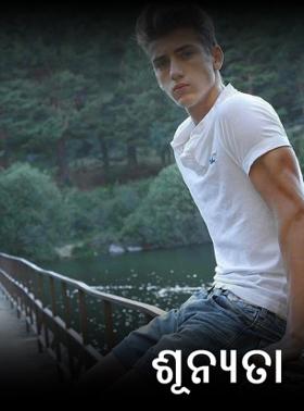 ଶୂନ୍ୟତା