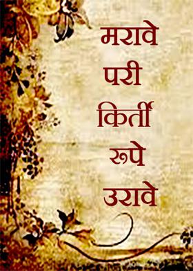 मरावे परी किर्ती रूपे उरावे