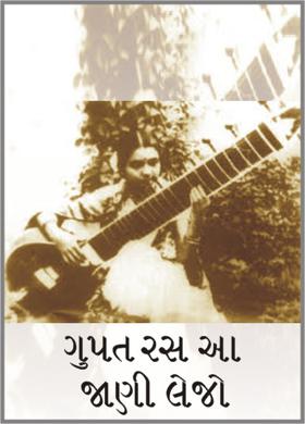 ગુપત રસ આ જાણી લેજો