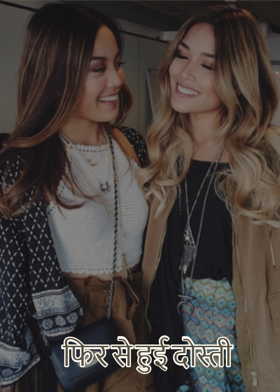 फिर से हुई दोस्ती